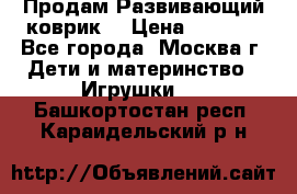 Продам Развивающий коврик  › Цена ­ 2 000 - Все города, Москва г. Дети и материнство » Игрушки   . Башкортостан респ.,Караидельский р-н